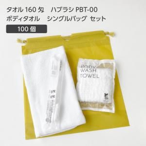 【受注生産】 タオル 160匁 歯ブラシ PBT-00 ボディタオルS 巾着セット 芥子 (100セット)