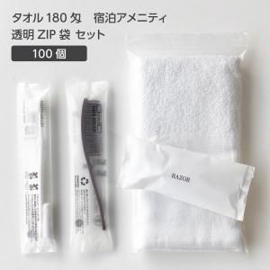 【受注生産】 タオル 180匁 宿泊アメニティ 透明ZIP袋 セット (100セット)