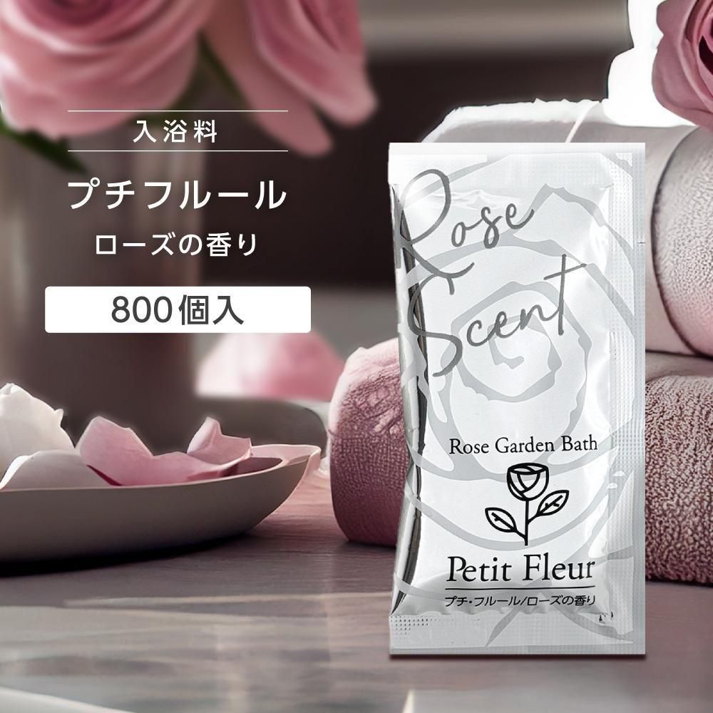 800個 入浴剤 プチフルール g ホワイトローズの香り 大量 800個 入浴剤 プチフルール g ホワイトローズの香り 大量