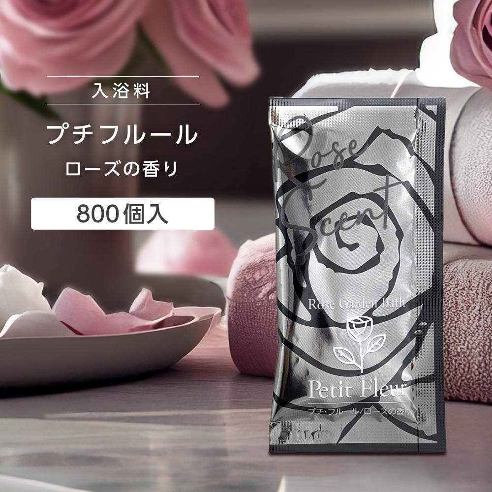 800個 入浴剤 プチフルール g ブラックローズの香り 大量 800個 入浴剤 プチフルール g ブラックローズの香り 大量