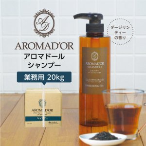  【20kg】 シャンプー 紅茶の香り アロマドール ダージリンティーの香り ○