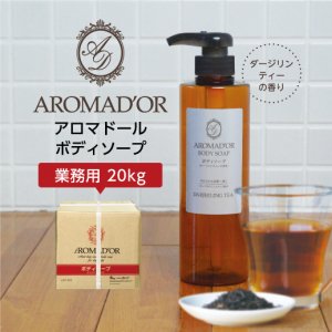  【20kg】 ボディソープ 紅茶の香り アロマドール 20kg ダージリンティーの香り ○
