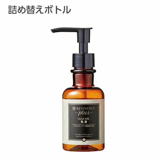 空ボトル・詰替用】リバイセンスプラス フェイシャルミルク（乳液） 150ml