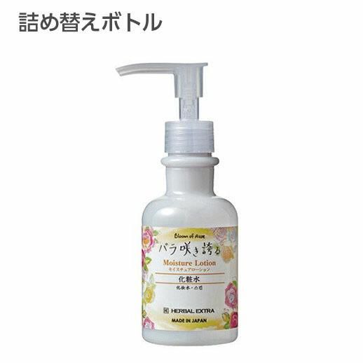 詰替ボトル ハーバルｅｘ バラ咲き誇る モイスチュアローション 150ml