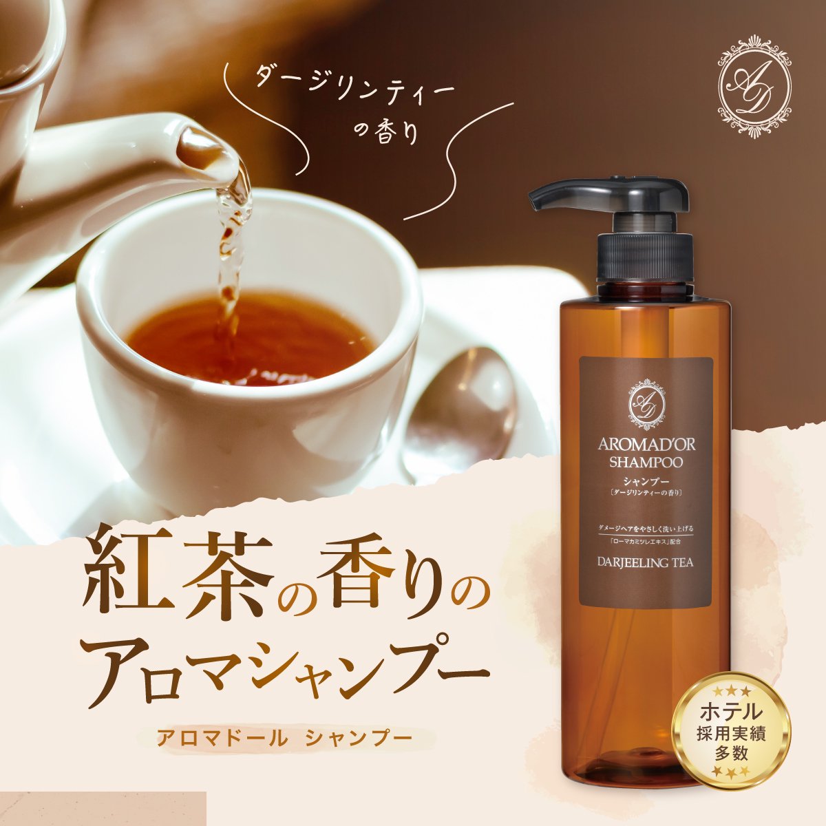 【500ml×1本】 シャンプー 紅茶の香り アロマドール ダージリンティーの香り