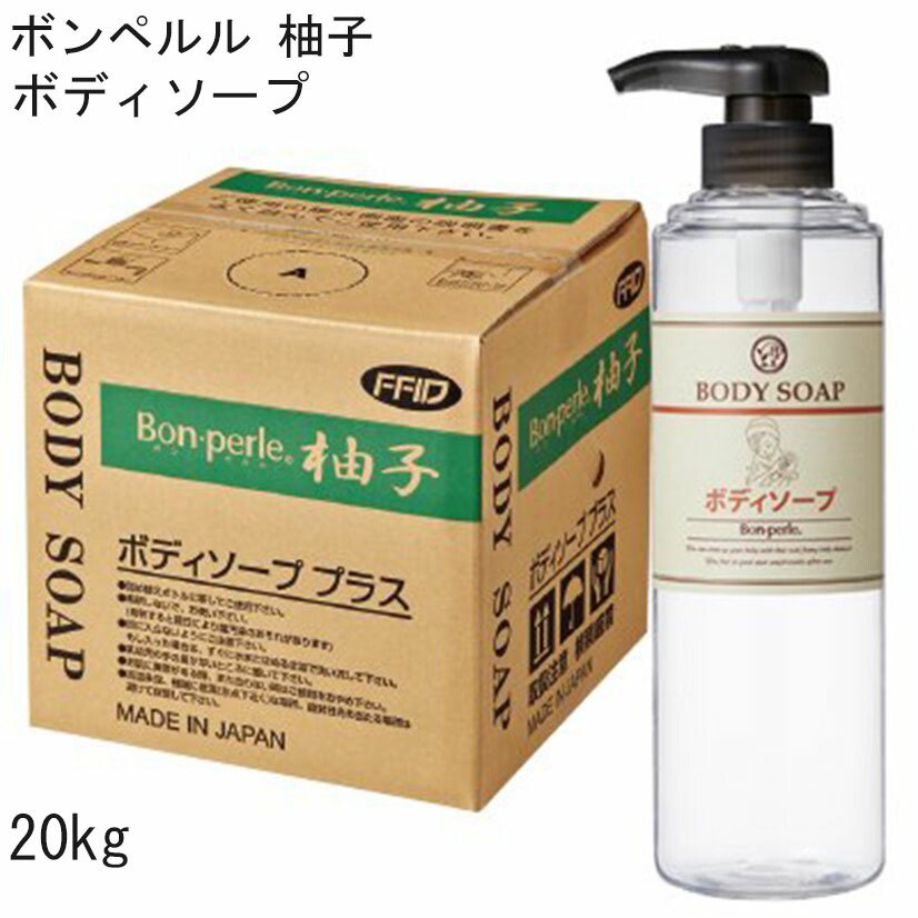 ボディソープ ゆずの香り 泡立ちUP 20kg ボンペルル 柚子プラス