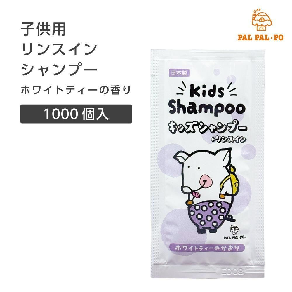 1000個 パルパルポー 子供用 リンスインシャンプー 12ml 大量