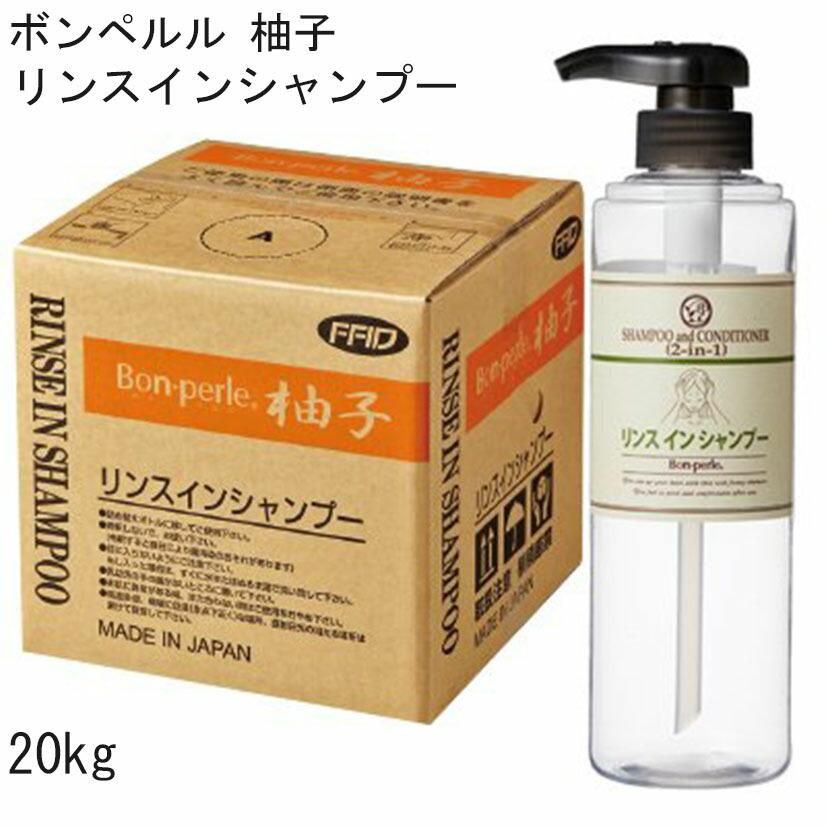 リンスインシャンプー 柚子の香り 20kg 柚子 ボンペルル (1個)