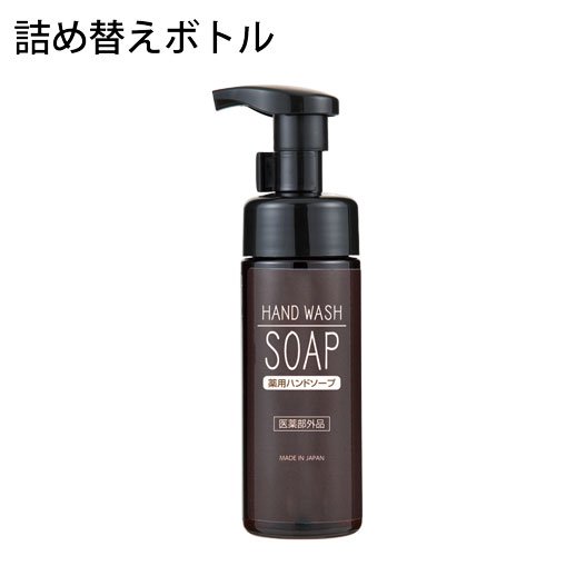 空ボトル・詰替用】泡タイプ 薬用ハンドソープ ディスペンサー 150ml