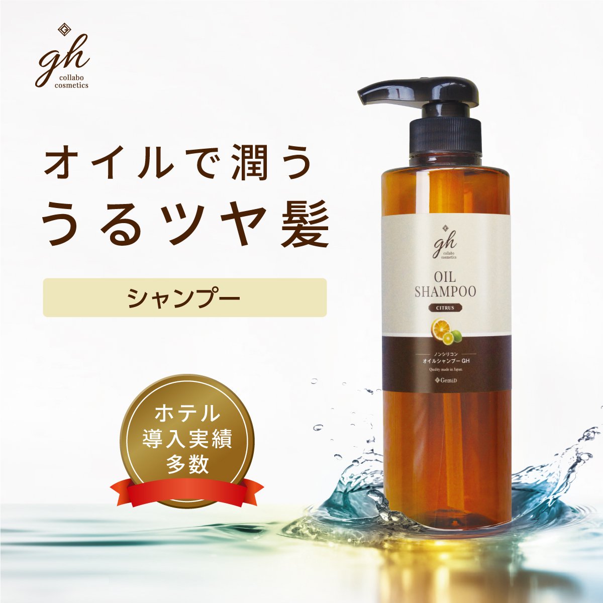 ノンシリコン Gemid He オイルシャンプー 500ml シトラスの香り ホテルアメニティ販売 マインオンラインショップ