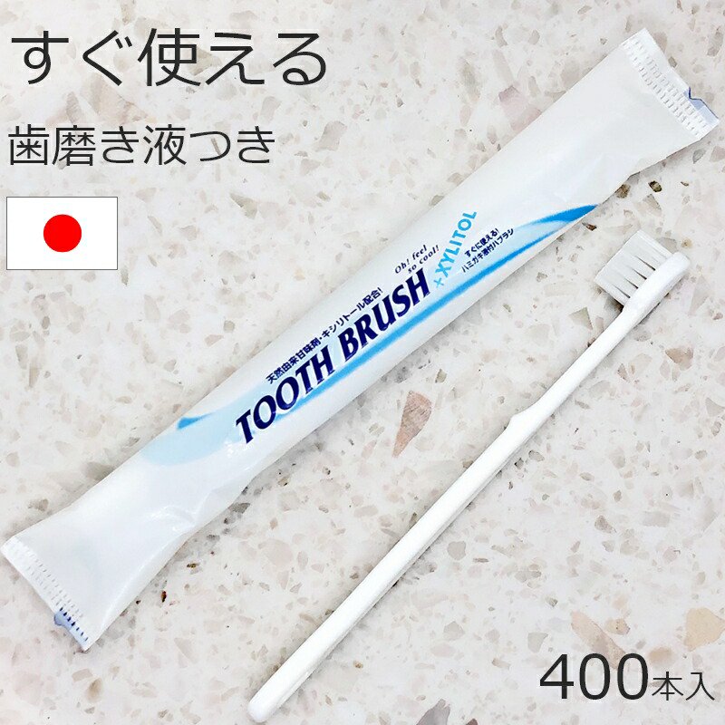 歯ブラシ 使い捨て 業務用 歯磨き液付き 400本 日本製 DXインスタント10