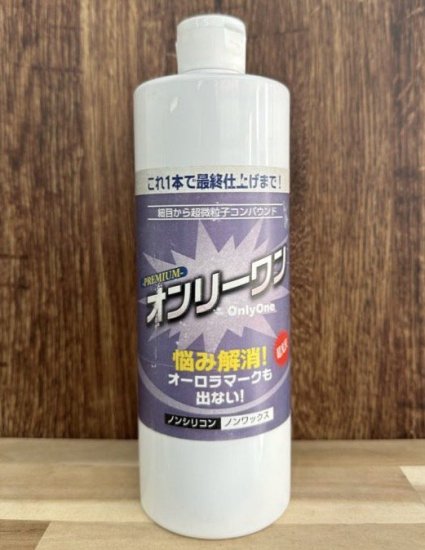 オンリーワン 500ml - かがやき本舗