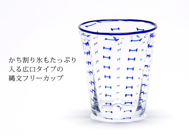 縄文フリーカップ（青）焼酎グラス：肥前びーどろ