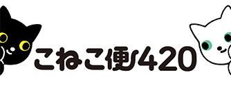 こねこ便420
