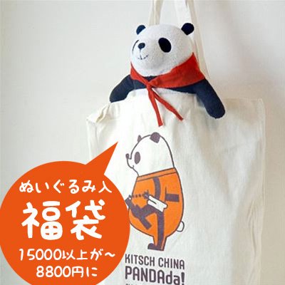 円相当以上 福袋 コスプレパンダのぬいぐるみ 入 上海から直送 キッチュチャイナ For Japan