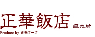 浅草正華飯店 直売所｜老麺を使用した中華饅頭（肉まん）の老舗 by 正華フーズ