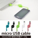 USB充電ケーブル【巻き取り】USB Micro-B専用 GH-UCRMB【充電 急速 スマートフォン】