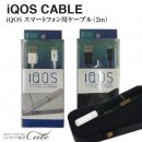IQOS用充電ケーブル 2.0m