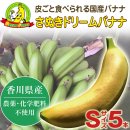 【収穫状況により発送日が異なります】【皮ごと  国産バナナ】さぬきドリームバナナ 皮ごと食べられる（Sサイズ ５本）（バラ）【美味しい 完熟 ドリームフルーツ 農薬・化学肥料不使用】