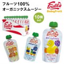 【Frulla】Baby Fruit オーガニックスムージー 10個セット アップルピーチ アップルストロベリー アップルバナナラズベリー【リブインコンフォート キッズ 離乳食 ナチュラル 自然食品】