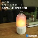 SPICE OF LIFEۤ餮ץ륹ԡ CS2020 ֥å  ۥ磻ȡcapsule speaker ԡ饤 ԡ󥿥 speaker light