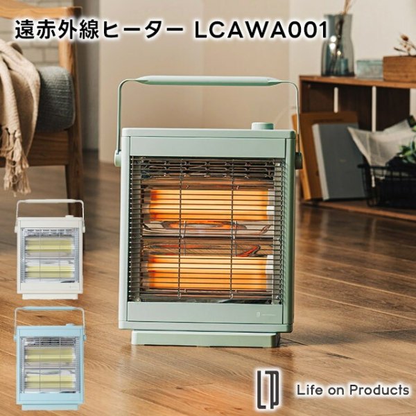 Life on Products】遠赤外線 ヒーター LCAWA001【ライフオンプロダクツ