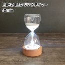 LUMO 롼 LED ɥޡ 10min(10ʬ) L04-0025ں 10ʬ LUMO LED SAND TIMER ɥ쥹 Ӽ  ʥ ƥꥢ