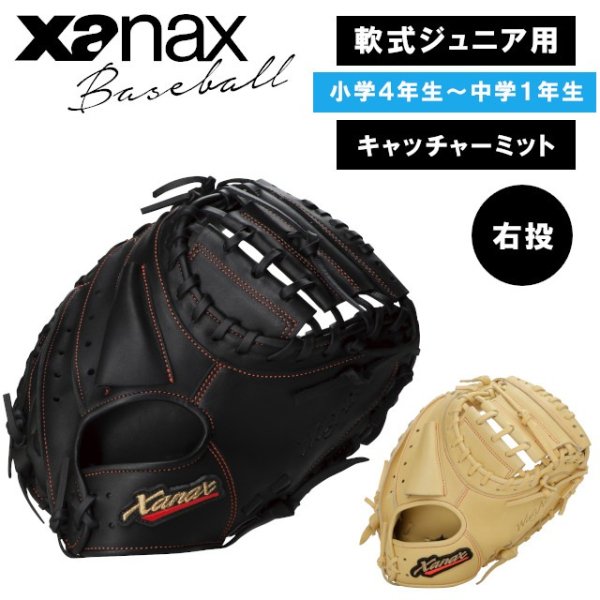 ザナックス Xanax キャッチャーミット 軟式 右投用 - 野球
