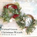 Virtual Green Chiristmas Wreath V04-5515 V04-5516ڥХ륢 global arrow ¤ ꥹޥʥ 