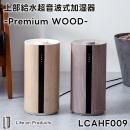 Life on Products۾Ķȼü -Premium WOOD- LCAHF009ڥ饤եץ  ٥ȥ Ķȼ ʴк к
