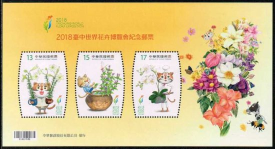 変わった形の切手 台湾2018年花卉博覧会小型シート - 切手の通信販売 / スタンプロード