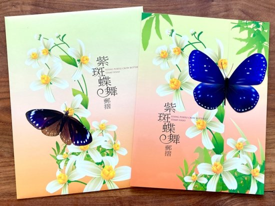 蝶の切手フォルダ 台湾2011年発行　昆虫・変形切手 - 切手の通信販売/スタンプロード