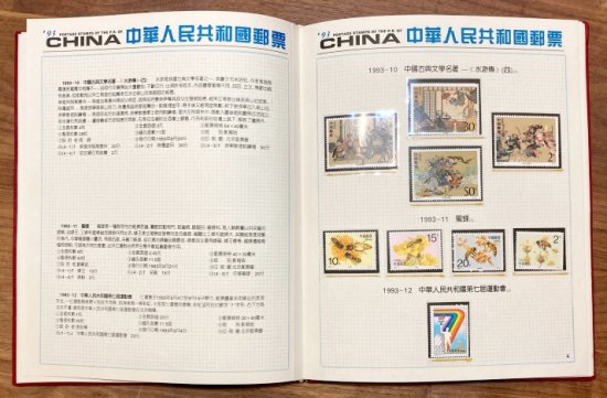 中国1993年イヤーブック - 切手の通信販売 / スタンプロード