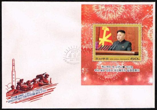 金正恩の新年の辞の切手 北朝鮮2013年S/S初日カバー - 切手の通信販売