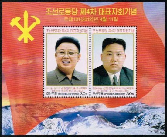 金正日と金正恩の切手 北朝鮮2012年・朝鮮労働党小型シート - 切手の通信販売/スタンプロード