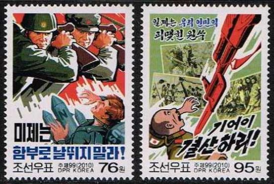 アンチ帝国主義ポスターの切手 北朝鮮2010年2種完 - 切手の通信販売 / スタンプロード