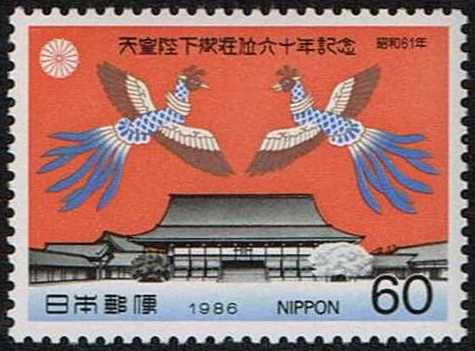 昭和天皇在位60年/1986年 京都御所と鳳凰 - 切手の通信販売/スタンプロード