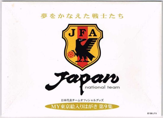 サッカー日本代表ワールドカップ初出場の官製絵入りはがき 日本1998年5 