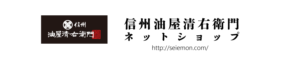 信州油屋清右衛門　ネットショップ