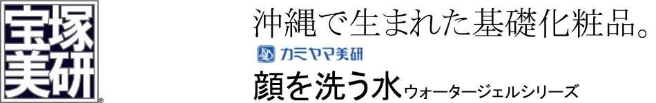 顔を洗う水と海藻シャンプーの宝塚美研