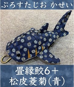 KASEI】畳縁鮫6+/松皮菱菊(青)-TyCHE iero(旧KERA SHOP金沢店)