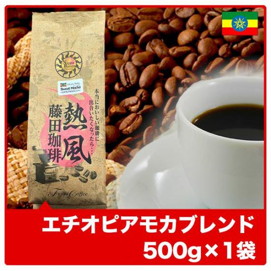 卸価格にてお届け◇エチオピアモカブレンド500g単品◇コーヒー/コーヒー豆