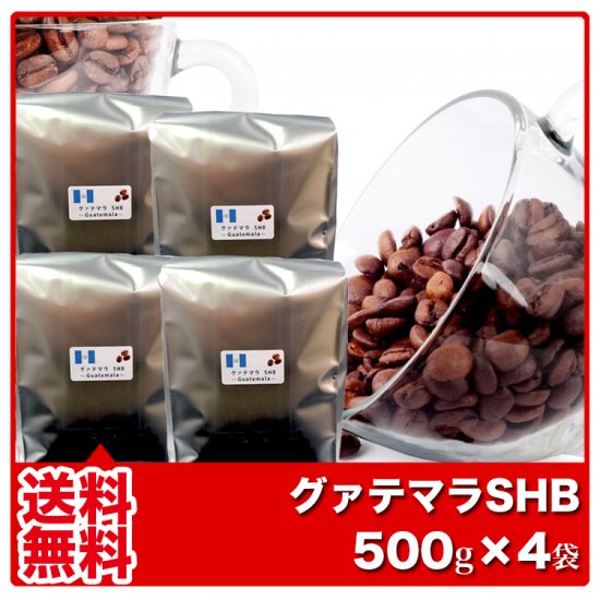 卸価格にてお届け◇【送料無料】グァテマラSHB【500g×4袋】◇コーヒー