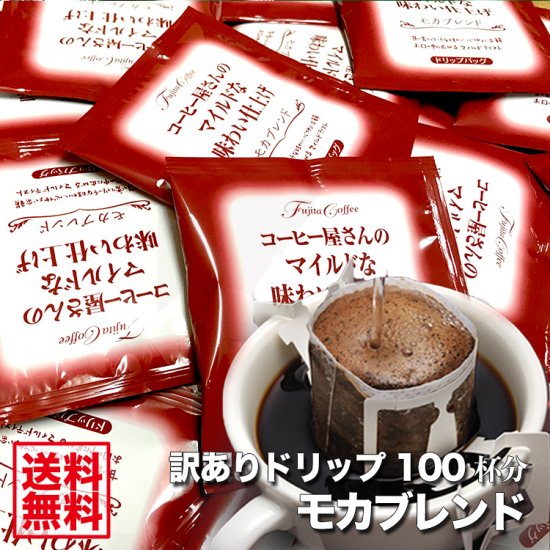 送料無料】訳ありドリップバッグ モカブレンド 【100杯分】