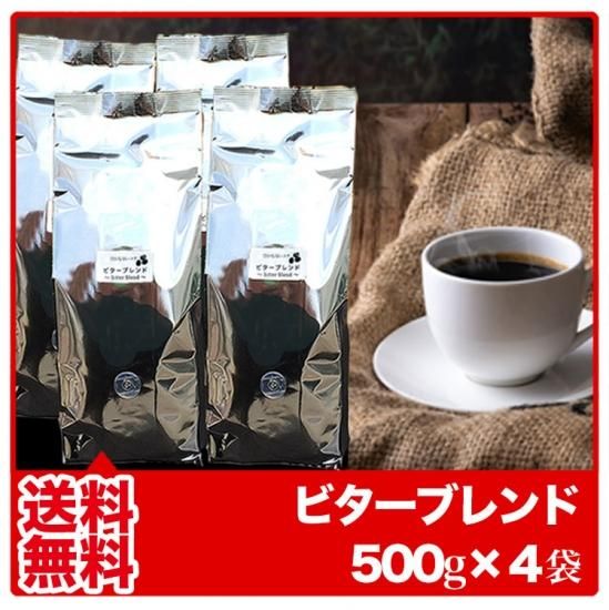 ビターブレンド 2Kg (500×4)』 使いこなせれ 焙煎したての珈琲を