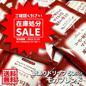 在庫処分SALE【賞味期限 2022.11.10 】訳ありドリップバッグ 50杯 モカブレンド