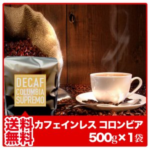 【送料無料】カフェインレス コロンビアスプレモ【500g×1袋】