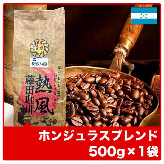 ホンジュラスブレンド500ｇ【コーヒー豆】